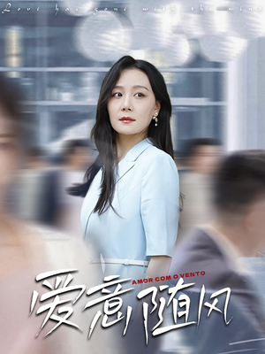 爱意随风(50集) 爱意随风(50集)短剧大结局全集解锁