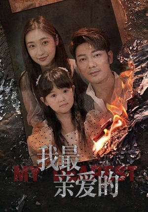 情花落尽化成殇(44集) 情花落尽化成殇(44集)短剧终极大结局合集