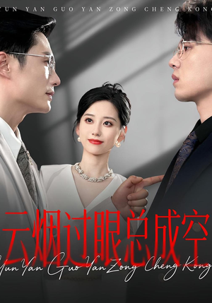 云烟过眼总成空(80集) 云烟过眼总成空(80集)短剧全剧免费合集