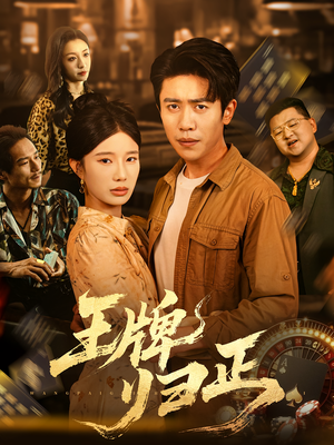 王牌归正（80集）短剧终极大结局合集