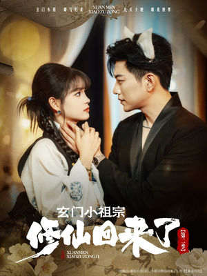 玄门小祖宗修仙回来了第二季(80集) 玄门小祖宗修仙回来了第二季(80集)短剧全剧免费合集