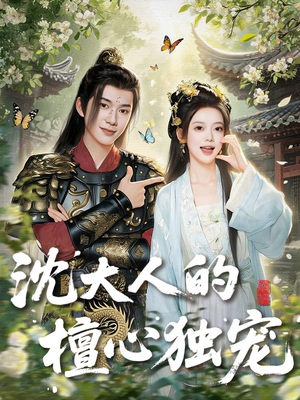 沈大人的檀心独宠(70集) 沈大人的檀心独宠(70集)短剧全集畅看无门槛