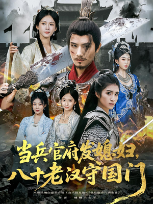 当兵官府发媳妇,八十老汉守国门(80集) 当兵官府发媳妇,八十老汉守国门(80集)短剧终极大结局合集