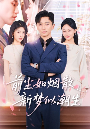 前尘如烟散新梦似潮生(60集) 前尘如烟散新梦似潮生(60集)短剧全剧免费合集