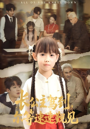 长公主驾到,尔等速速觐见(60集) 长公主驾到,尔等速速觐见(60集)短剧大结局限免特辑