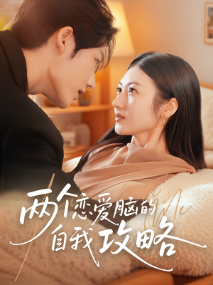 两个恋爱脑的自我攻略(70集) 两个恋爱脑的自我攻略(70集)短剧终篇全集限免看