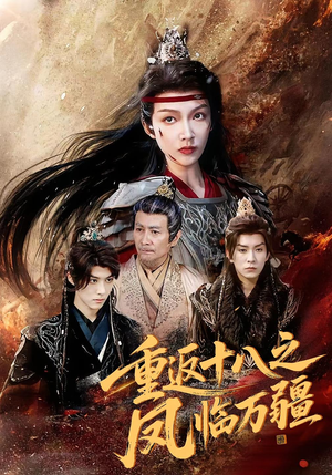 重返十八之凤临万疆(65集) 重返十八之凤临万疆(65集)短剧完结篇全集连播
