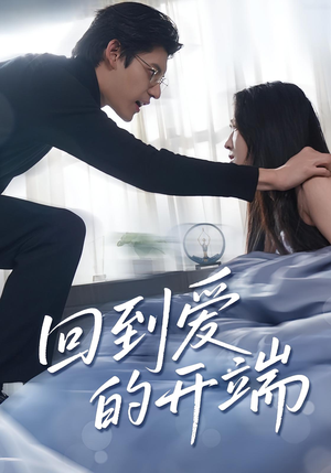 回到爱的开端(56集) 回到爱的开端(56集)短剧热播全集免费追