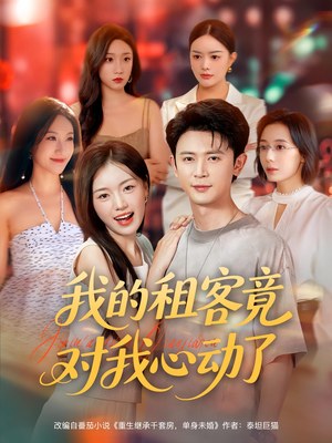 我的租客竟对我心动了(80集) 我的租客竟对我心动了(80集)短剧合集4K修复版