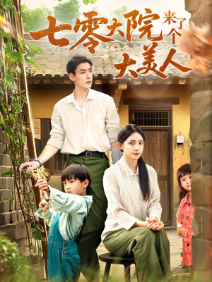 七零大院来了个大美人(70集) 七零大院来了个大美人(70集)短剧合集导演剪辑版