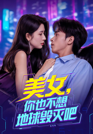 美女你也不想地球毁灭吧(61集) 美女你也不想地球毁灭吧(61集)短剧全剧终限免畅刷