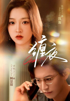 缠夜(71集) 缠夜(71集)短剧精选全集无广告