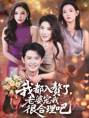 我都入赘了老婆宠我很合理吧(69集) 我都入赘了老婆宠我很合理吧(69集)短剧全集高清无码版