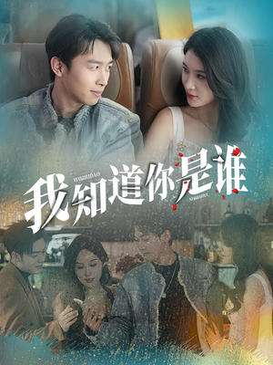 我知道你是谁(84集) 我知道你是谁(84集)短剧全季限免大放送