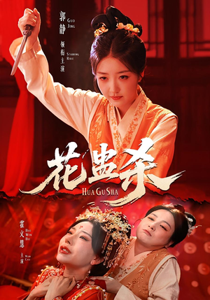 花蛊杀（62集）短剧宝藏全集限免看