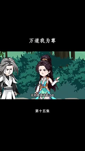 万道我为尊(20集) 万道我为尊(20集)短剧全系列永久免费