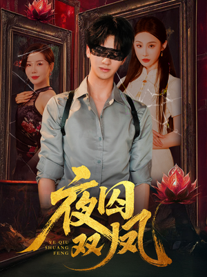 夜囚双凤(46集) 夜囚双凤(46集)短剧全集无删完整版