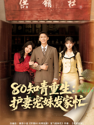 80知青重生护妻宠妹发家忙(80集) 80知青重生护妻宠妹发家忙(80集)短剧合集彩蛋完整版