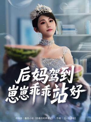 后妈驾到,崽崽乖乖站好(67集) 后妈驾到,崽崽乖乖站好(67集)短剧全系列免费畅享