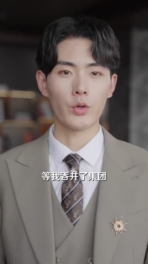 后妈驾到,崽崽乖乖站好(67集) 后妈驾到,崽崽乖乖站好(67集)短剧合集导演剪辑版