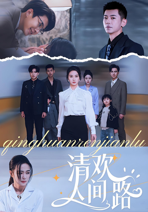 清欢人间路(60集) 清欢人间路(60集)短剧全剧终限免合集