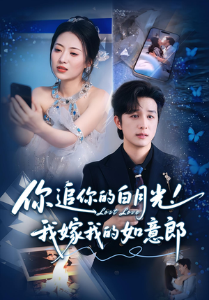 你追你的白月光!我嫁我的如意郎(70集) 你追你的白月光!我嫁我的如意郎(70集)短剧全集畅看无门槛