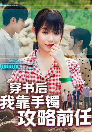 穿书后我靠手镯攻略前任(65集) 穿书后我靠手镯攻略前任(65集)短剧终章免费大放送