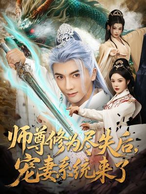 师尊修为尽失后,宠妻系统来了(80集) 师尊修为尽失后,宠妻系统来了(80集)短剧宝藏全集限免看