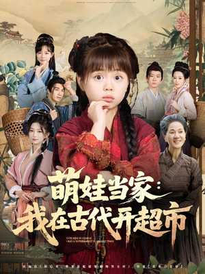 萌娃当家:我在古代开超市(80集) 萌娃当家:我在古代开超市(80集)短剧合集彩蛋完整版