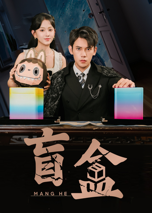 盲盒（51集）短剧大结局全集特惠