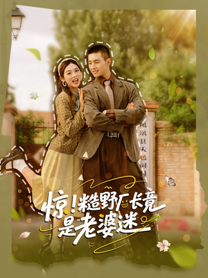 惊糙野厂长竟是老婆迷（80集）短剧大结局超前点映