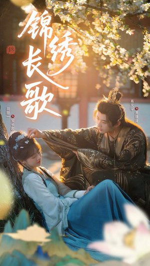 锦绣长歌(48集) 锦绣长歌(48集)短剧合集通宵追更版