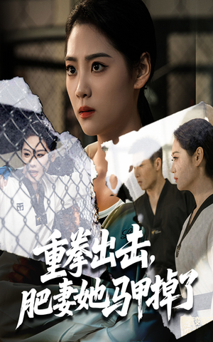 重拳出击肥妻她马甲掉了(60集) 重拳出击肥妻她马甲掉了(60集)短剧限免全集任你点