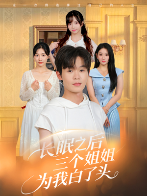 长眠之后三个姐姐为我白了头（46集）短剧全剧终合集放送