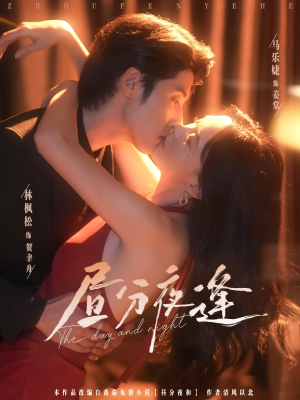 昼分夜逢（86集）短剧终极大结局合集