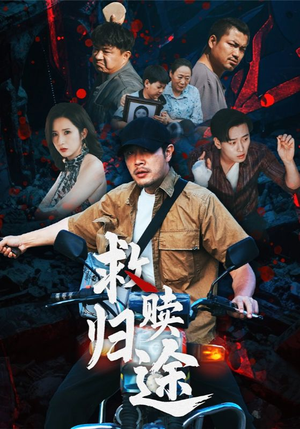 救赎归途（55集）短剧限免全集任你点