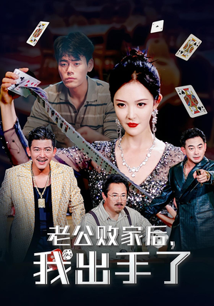 老公败家后，我出手了（50集）短剧热播全集免费追