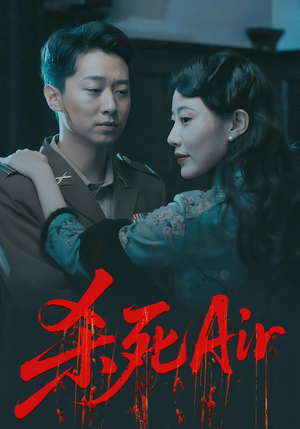 杀死Air（91集）短剧精选全集无广告