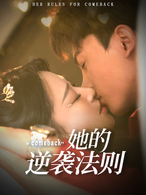 她的逆袭法则（63集）短剧合集彩蛋完整版