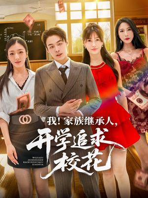我家族继承人开学追求校花(71集) 我家族继承人开学追求校花(71集)短剧全剧终限免合集