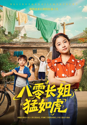 八零长姐猛如虎（69集）短剧大结局全集特惠