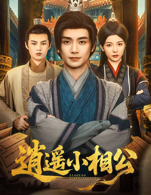 逍遥小相公（58集）短剧全剧终高清放送