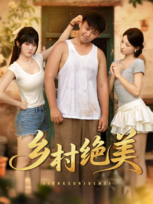 乡村绝美（80集）短剧终极大结局合集