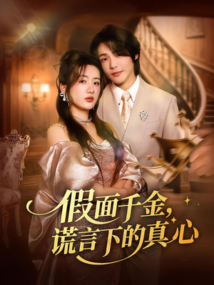 假面千金,谎言下的真心(70集) 假面千金,谎言下的真心(70集)短剧宝藏全集限免看