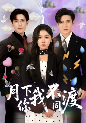 月下你我不同渡（70集）短剧全系列免费畅享