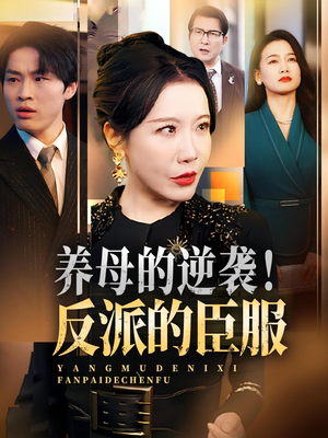 养母的逆袭!反派的臣服(30集) 养母的逆袭!反派的臣服(30集)短剧全剧终合集放送