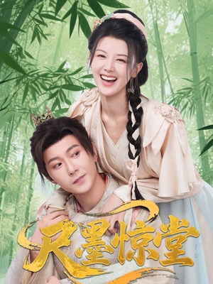 尺墨惊堂（65集）短剧全剧免费合集