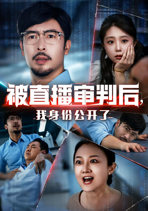 被直播审判后，我身份公开了（60集）短剧全集高清完整版