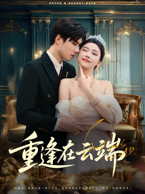 重逢在云端(72集) 重逢在云端(72集)短剧全集无删完整版