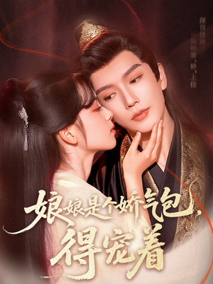 娘娘是个娇气包，得宠着（65集）短剧全集VR沉浸版